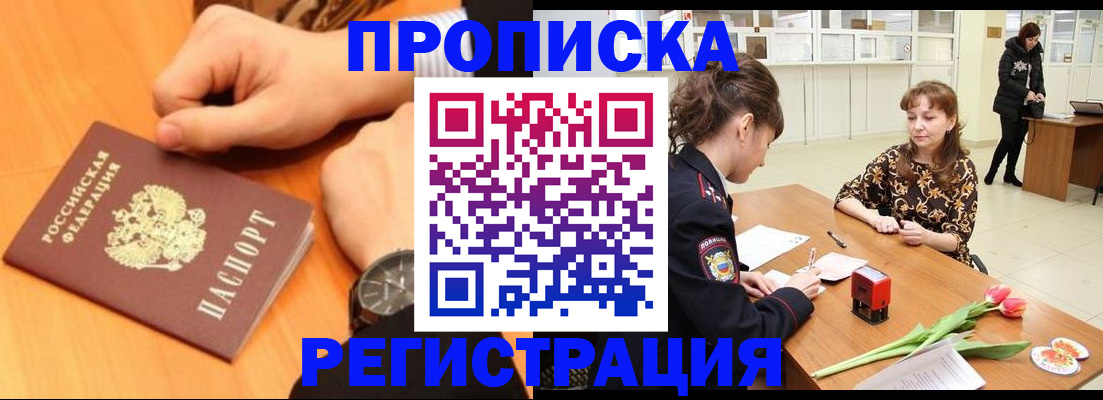 прописка 2025 в Барабинске