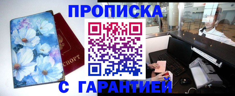 прописка для работы в Барабинске
